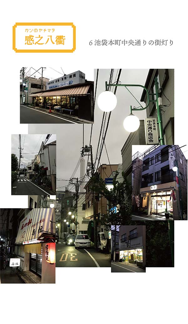 感之八衢-カンのヤチマタ 6 池袋本町中央通りの街灯り
